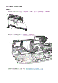 2020昂科拉GX 维修指南 挡风玻璃除霜器出风管的更换