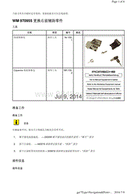 WM 970955 更换右前辅助零件