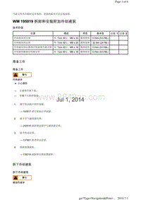 WM 195019 拆卸和安装附加冷却液泵