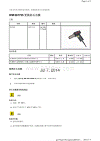 WM 667755 更换防石击膜