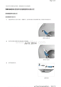 WM 945319 拆卸和安装侧面转向指示灯