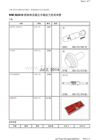 WM 392419 拆卸和安装左半轴法兰的壳体管