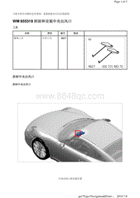 WM 855319 拆卸和安装中央出风口