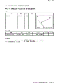 WM 874219 拆卸和安装冷凝器冷凝器管路