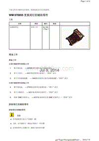 WM 970955 更换尾灯的辅助零件