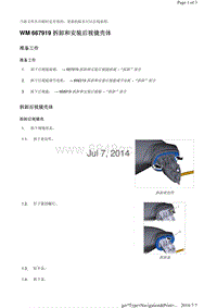 WM 667919 拆卸和安装后视镜壳体