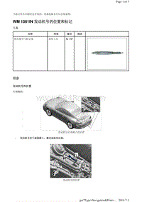 WM 1001IN 发动机号的位置和标记