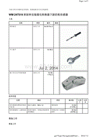 WM 247319 拆卸和安装催化转换器下游的氧传感器