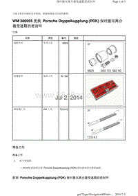 WM 386955 更换 Porsche Doppelkupplung PDK 保时捷双离合 器变速箱的密封环