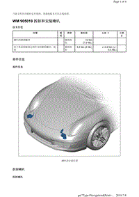 WM 905019 拆卸和安装喇叭