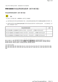 WM 036000 传动皮带的附加保养（A 和 B 市场）