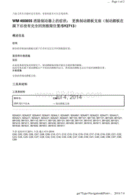 WM 460855 消除制动器上的症状 更换制动踏板支座（制动踏板在 踩下后没有完全回到极限位置SY2713）