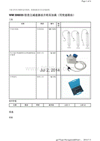 WM 399035 检查主减速器油并将其加满（用变速箱油）