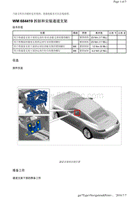 WM 684419 拆卸和安装通道支架