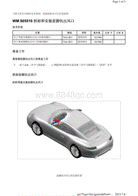 WM 805519 拆卸和安装前脚坑出风口