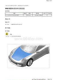 WM 552219 拆卸和安装前盖