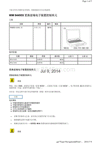 WM 944955 更换前端电子装置控制单元