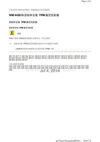 WM 443619 拆卸和安装 TPM 触发发射器