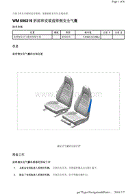 WM 696319 拆卸和安装前排侧安全气囊