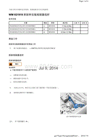 WM 921919 拆卸和安装雨刷器连杆