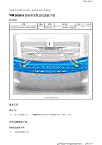 WM 665819 拆卸和安装后扰流板下部