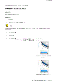 WM 668319 拆卸和安装牌照架