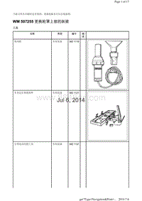 WM 507255 更换轮罩上部的纵梁