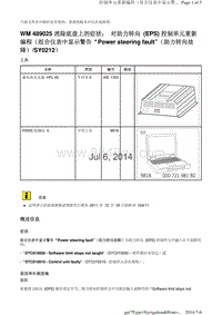 WM 489025 消除底盘上的症状 对助力转向 EPS 控制单元重新 编程（组合仪表中显示警告 Power steering fault （助力转向故 障）SY0212）