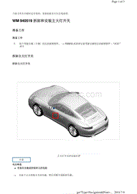 WM 940519 拆卸和安装主大灯开关