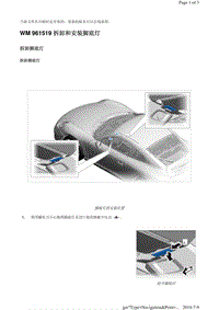 WM 961519 拆卸和安装脚底灯