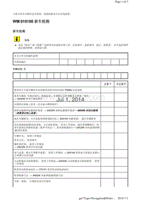 WM 010100 新车检测