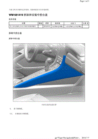 WM 681419 拆卸和安装中控台盖