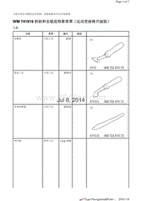 WM 741919 拆卸和安装前排靠背罩（运动型座椅升级版）