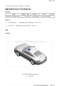 WM 974619 拆卸和安装切断继电器