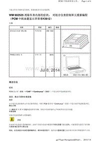 WM 902525 消除车身内部的症状 对组合仪表控制单元重新编程 （PCM 中耗油量显示异常SY2612）