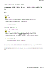 WM 0300IN 传动装置保养 转向机 目视检查防尘套和横拉杆接 头 