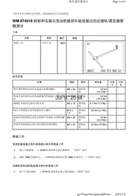 WM 874519 拆卸和安装从发动机舱到车底连接点的压缩机蒸发器管 路部分