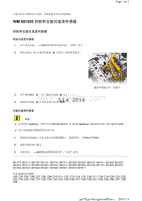 WM 451555 拆卸和安装后速度传感器