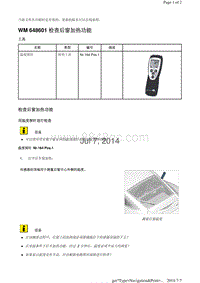 WM 648601 检查后窗加热功能