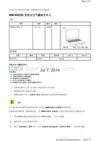 WM 695355 更换安全气囊触发单元