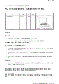 WM 0X01IN 防盗警报系统 检查监控装置的工作情况