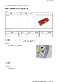 WM 572619 拆卸和安装前锁闩销