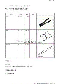 WM 422855 更换驱动轴防尘套