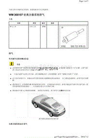 WM 300107 给离合器系统排气