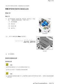 WM 471519 拆卸和安装制动总泵