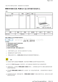 WM 911055 更换 PCM 3.1 显示屏和操作控制单元