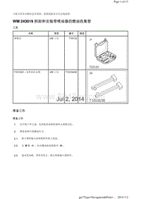 WM 243019 拆卸和安装带喷油器的燃油收集管