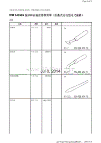 WM 741919 拆卸和安装前排靠背罩（折叠式运动型斗式座椅）