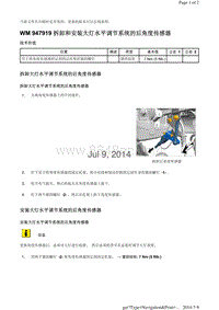 WM 947919 拆卸和安装大灯水平调节系统的后角度传感器