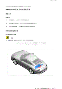 WM 701755 更换发动机舱吸音器